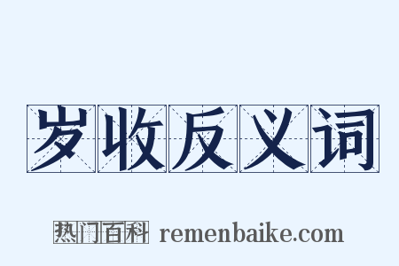 岁收反义词是什么意思的图片
